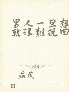 男人一旦想冷静就很难挽回吗