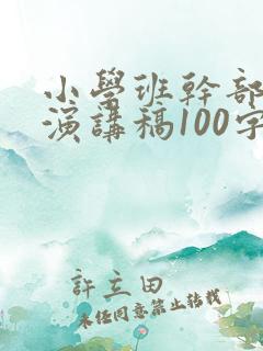 小学班干部竞选演讲稿100字