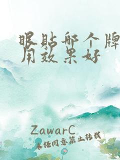 眼贴哪个牌子好用效果好