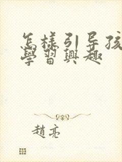 怎样引导孩子的学习兴趣