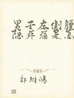 男子左侧腹部隐隐疼痛是怎么回事