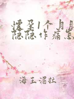 怀孕1个月肚子隐隐作痛怎么回事