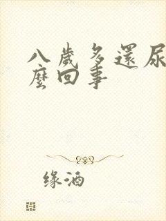 八岁多还尿床怎么回事