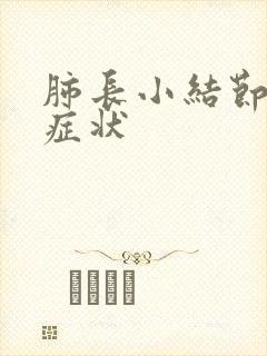 肺长小结节早期症状