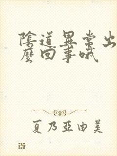 阴道异常出血怎么回事哦