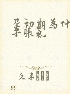 孕初期为什么肚子胀气