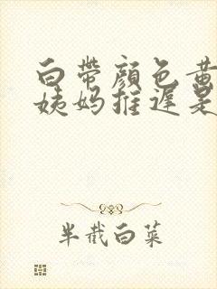 白带颜色黄且大姨妈推迟是什么原因