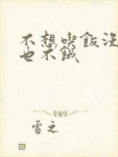 不想吃饭没胃口也不饿