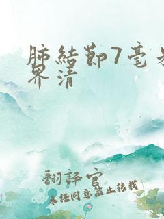 肺结节7毫米边界清