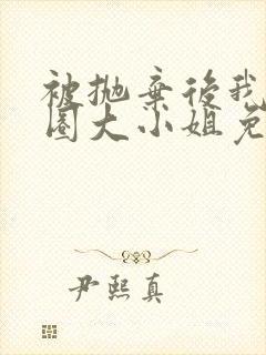 被抛弃后我娶京圈大小姐免费阅读