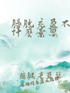 膀胱充盈不佳是什么意思