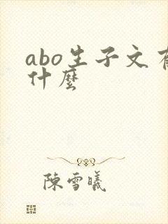 abo生子文有什么