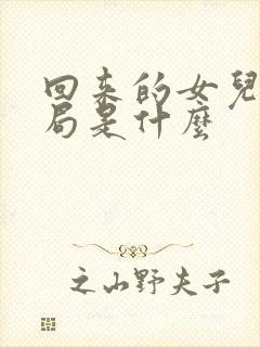 回来的女儿大结局是什么