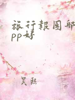 旅行报团哪个app好