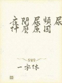 夜间尿频尿多是什么原因