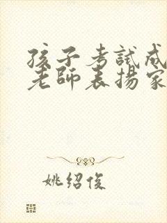 孩子考试成绩好老师表扬家长怎么回复