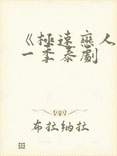 《极速恋人》第一季泰剧