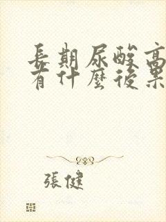 长期尿酸高痛风有什么后果