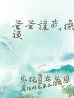 爸爸让我操妈妈逼