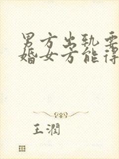 男方出轨要求离婚女方能得到什么赔偿