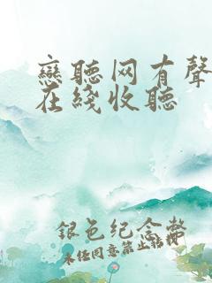 恋听网有声小说在线收听