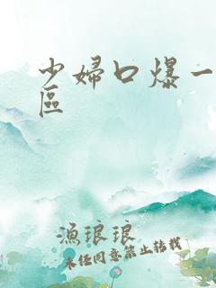 少妇口爆一区二区