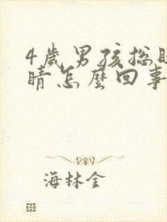 4岁男孩总眨眼睛怎么回事