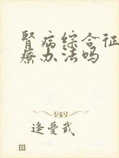 肾病综合征有治疗办法吗