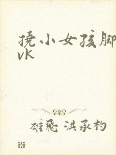 挠小女孩脚心丨vk