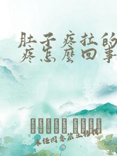 肚子疼拉的屁眼疼怎么回事