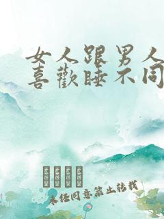 女人跟男人一样喜欢睡不同男人吗