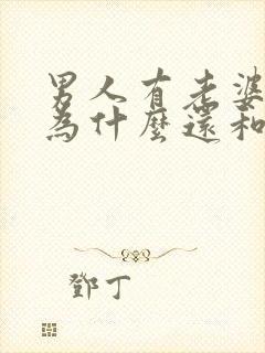 男人有老婆了,为什么还和别人暧昧?