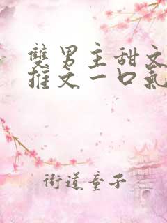 双男主甜文小说推文一口气看完