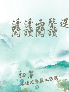 潇潇雨声迟全文阅读阅读