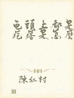 龟头上都是小红疙瘩是怎么回事