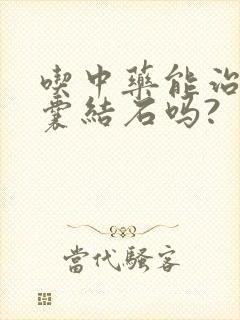 吃中药能治好胆囊结石吗?