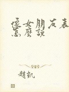 像女朋友表白该怎么说