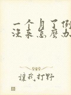 一个月了例假还没来怎么办