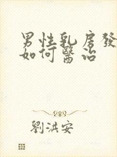 男性乳房发育症如何医治