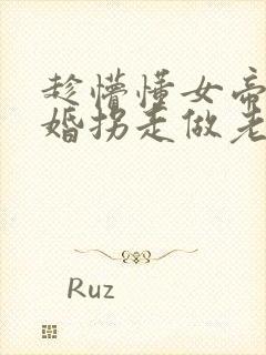 趁懵懂女帝被退婚拐走做老婆短剧在哪儿看