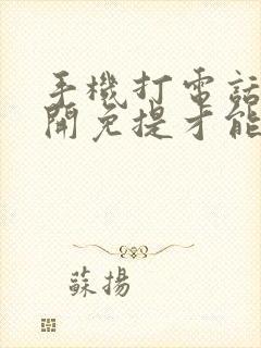 手机打电话只能开免提才能听到声音