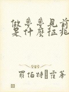 做梦梦见前男友是什么征兆