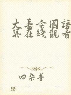 大长今国语版全集在线观看