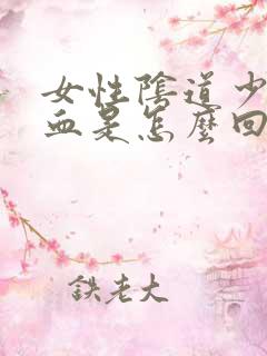 女性阴道少量出血是怎么回事