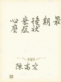 心衰后期最后什么症状