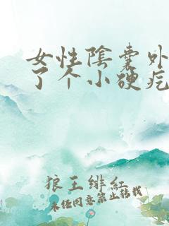 女性阴囊外部长了个小硬疙瘩