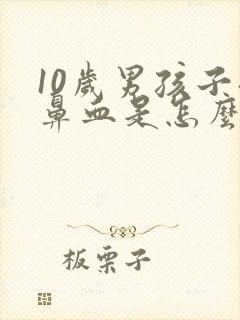 10岁男孩子流鼻血是怎么回事