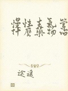 慢性支气管炎用什么药物治疗最好