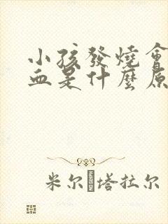 小孩发烧会流鼻血是什么原因