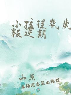 小孩从几岁开始叛逆期